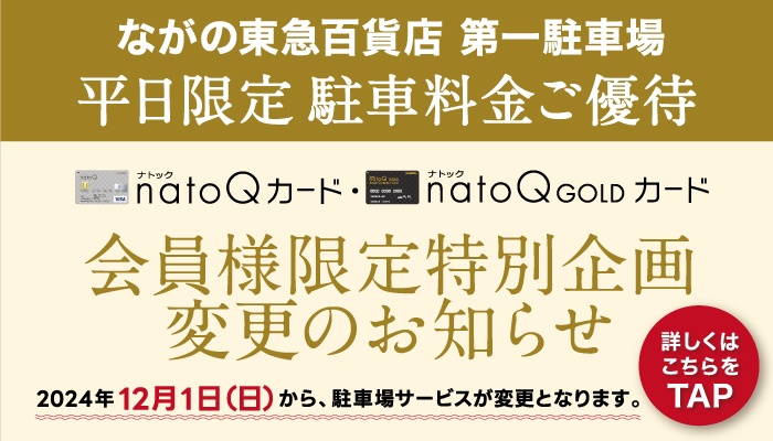 ながの東急百貨店