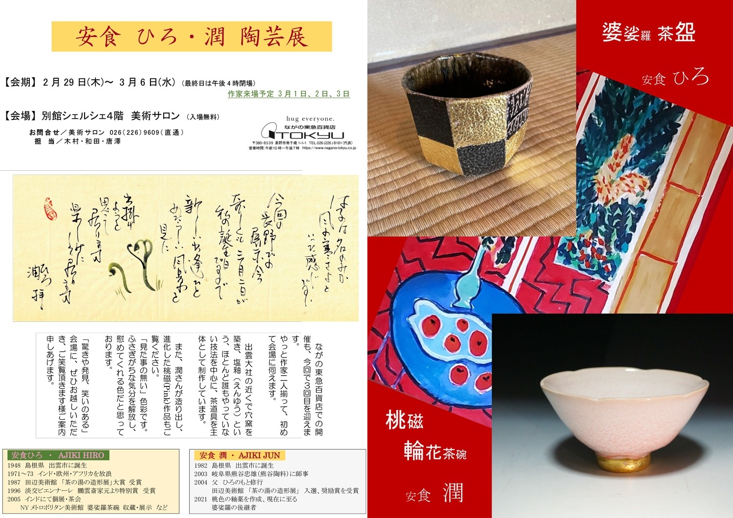 安食ひろ・潤 陶芸展 | 催物情報 | ながの東急百貨店