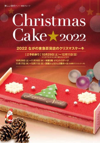 ながの東急百貨店のクリスマスケーキ 催物情報 ながの東急百貨店