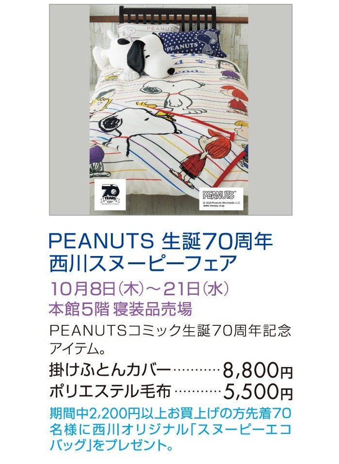 Peanuts 生誕70周年 西川スヌーピーフェア ホーム ショップからの情報 ながの東急百貨店