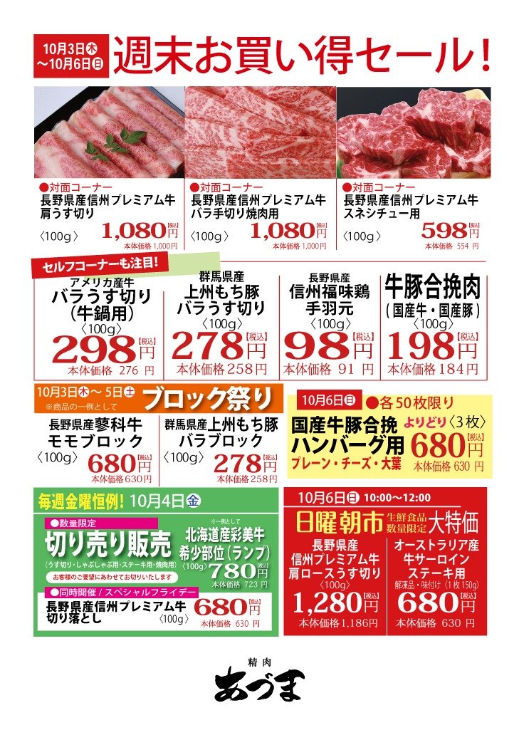 精肉あづま『週末お買い得セール！』 | グルメ | ショップからの情報 | ながの東急百貨店